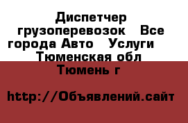 Диспетчер грузоперевозок - Все города Авто » Услуги   . Тюменская обл.,Тюмень г.